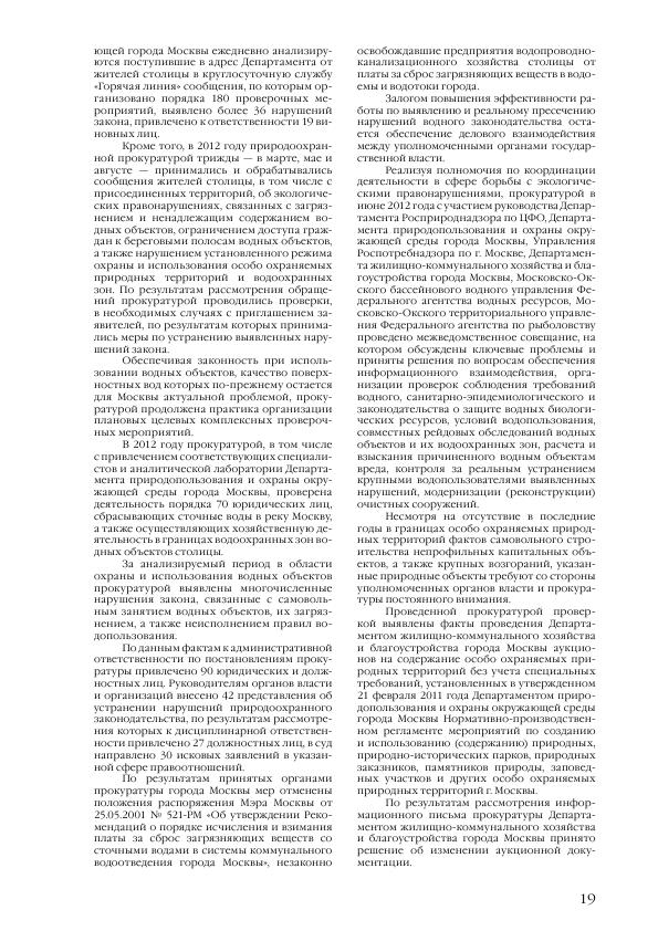 Доклад о состоянии окружающей среды в городе Москве в 2012 году